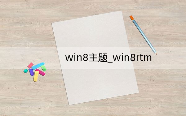 win8主题_win8rtm