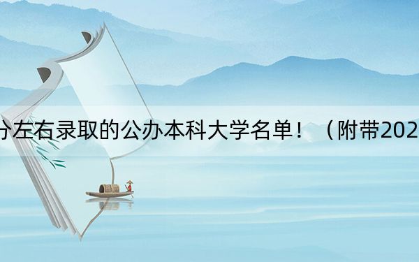 福建高考470分左右录取的公办本科大学名单!(附带2022-2024年470录取名单)