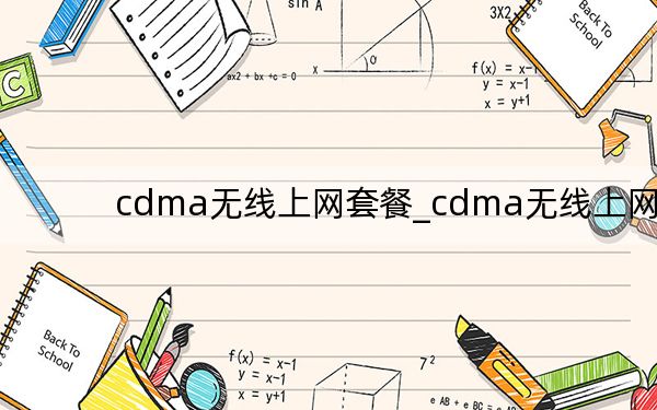 cdma无线上网套餐_cdma无线上网