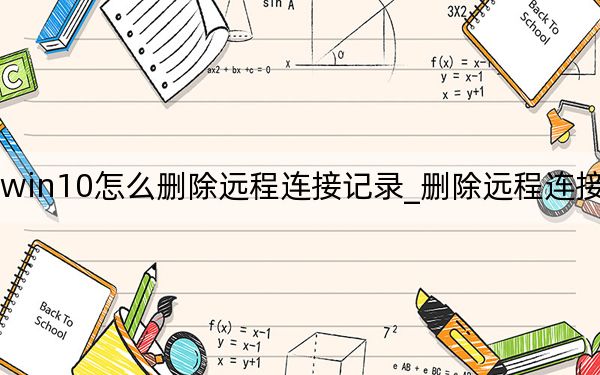 win10怎么删除远程连接记录_删除远程连接记录