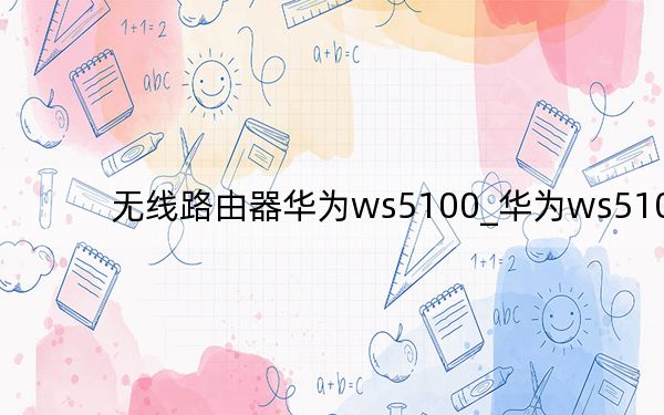 无线路由器华为ws5100_华为ws5100
