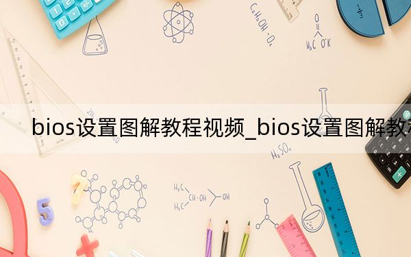 bios设置图解教程视频_bios设置图解教程