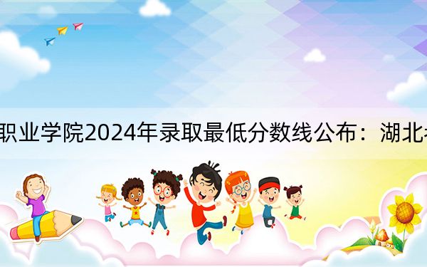 天津交通职业学院2024年录取最低分数线公布:湖北考生2025年参考