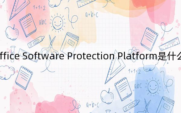 Office Software Protection Platform是什么服务可以禁用吗