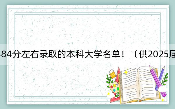 上海高考484分左右录取的本科大学名单!(供2025届高三考生参考)