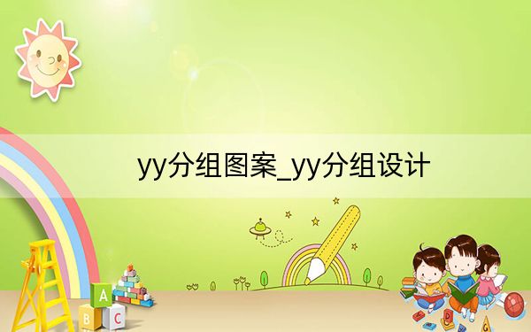 yy分组图案_yy分组设计