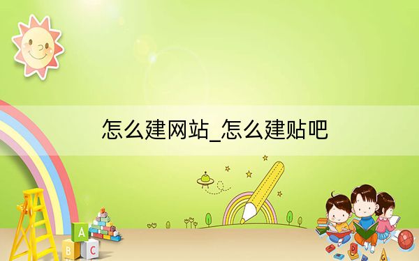 怎么建网站_怎么建贴吧