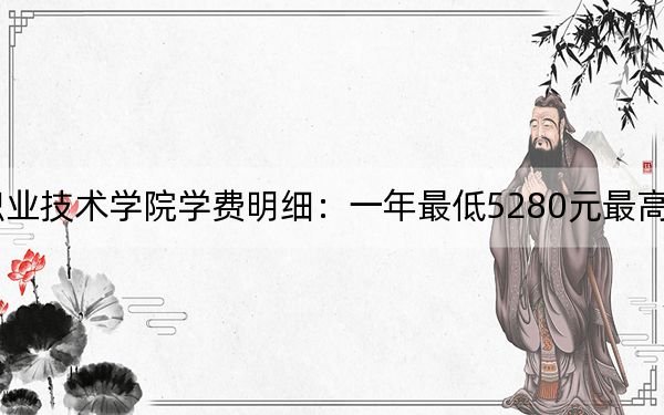 2024年山东信息职业技术学院学费明细:一年最低5280元最高6325元(各专业收费标准)