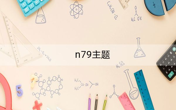 n79主题