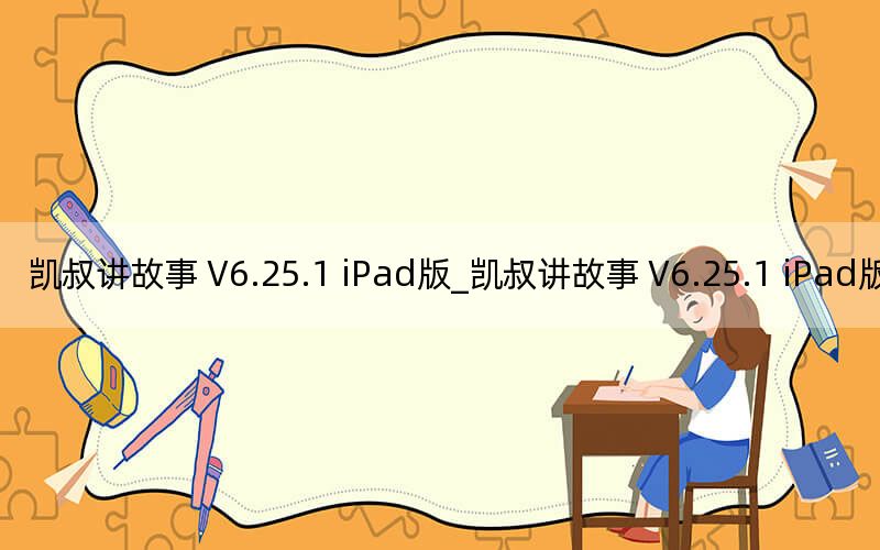 凯叔讲故事 V6.25.1 iPad版_凯叔讲故事 V6.25.1 iPad版免费下载