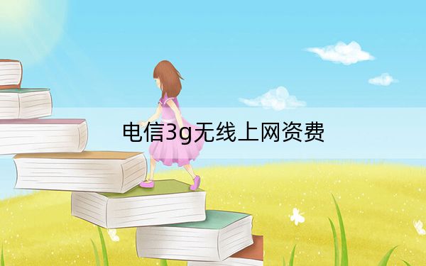 电信3g无线上网资费