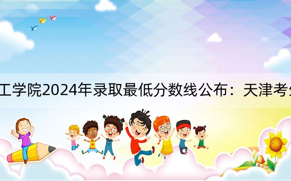 湘潭理工学院2024年录取最低分数线公布：天津考生2025年参考