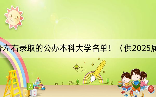 浙江高考628分左右录取的公办本科大学名单!(供2025届考生填报志愿参考)
