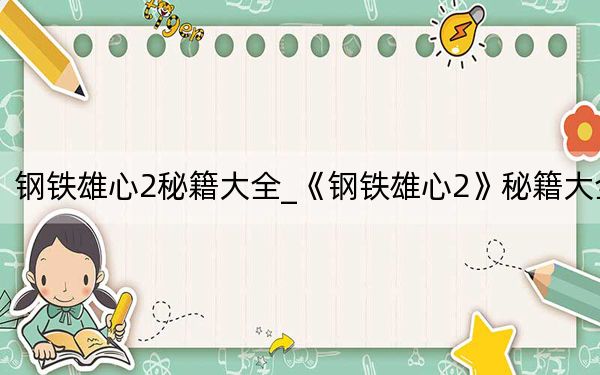 钢铁雄心2秘籍大全_《钢铁雄心2》秘籍大全
