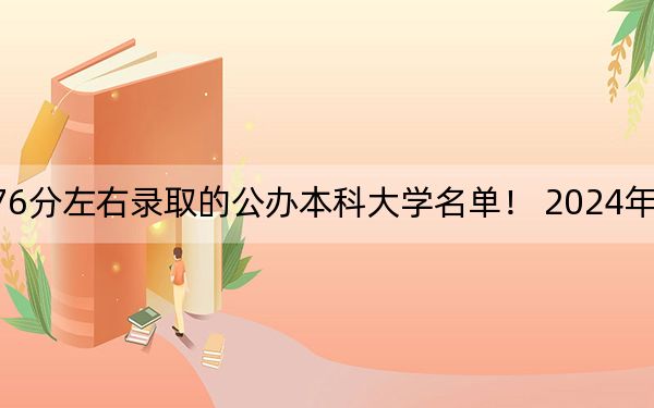 山东高考476分左右录取的公办本科大学名单! 2024年一共22所大学录取