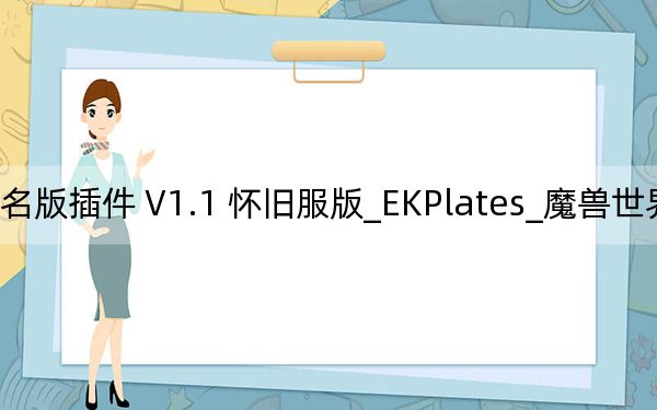 EKPlates_魔兽世界数字姓名版插件 V1.1 怀旧服版_EKPlates_魔兽世界数字姓名版插件 V1.1 怀旧服版免费下载