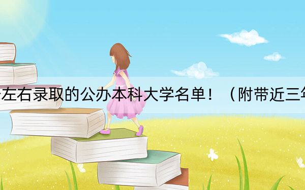 黑龙江高考482分左右录取的公办本科大学名单!(附带近三年482分大学录取名单)