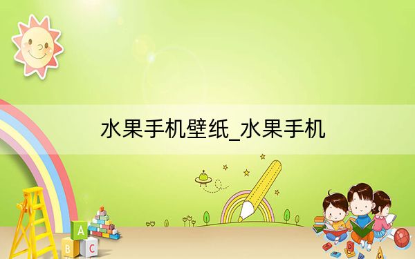 水果手机壁纸_水果手机