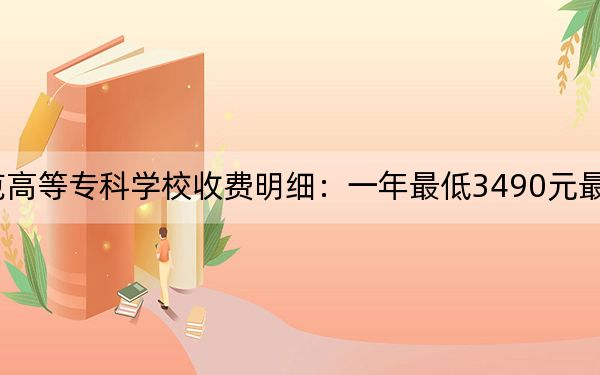 2024年吉安幼儿师范高等专科学校收费明细:一年最低3490元最高5000元(供江西考生参考)