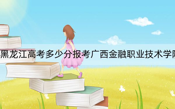 黑龙江高考多少分报考广西金融职业技术学院?2024年历史类投档线356分 物理类投档线327分