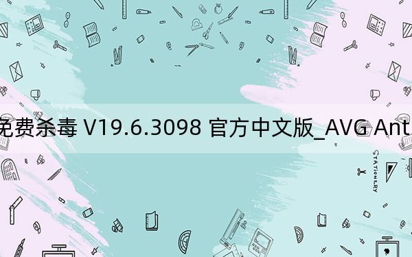 AVG Anti-Virus Free _AVG免费杀毒 V19.6.3098 官方中文版_AVG Anti-Virus Free _AVG免费杀毒 V19.6.3098 官方中文版免费下载