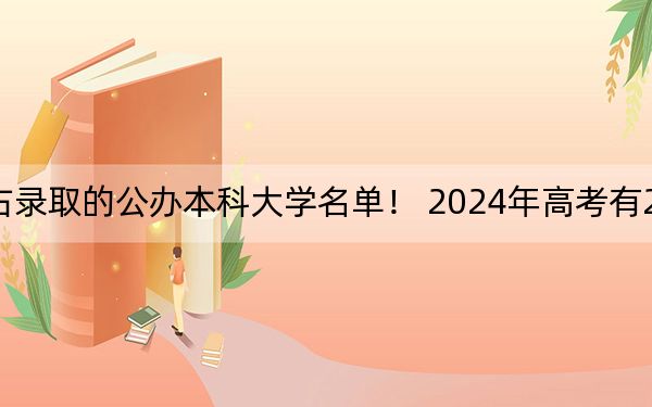 辽宁高考531分左右录取的公办本科大学名单! 2024年高考有22所最低分在531左右的大学