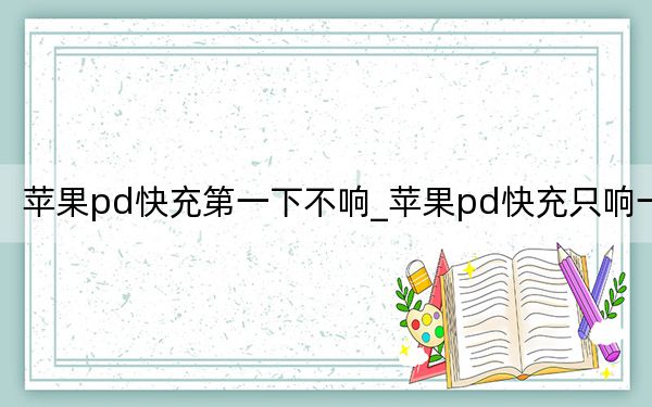 苹果pd快充第一下不响_苹果pd快充只响一声
