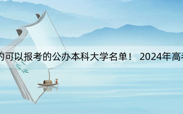 内蒙古高考504分左右的可以报考的公办本科大学名单！ 2024年高考有13所最低分在504左右的大学