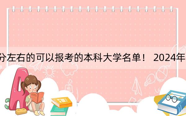 湖北高考513分左右的可以报考的本科大学名单! 2024年录取最低分513的大学