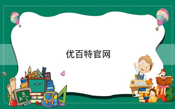 优百特官网