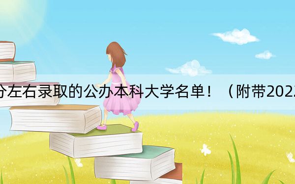 天津高考522分左右录取的公办本科大学名单！（附带2022-2024年522录取名单）