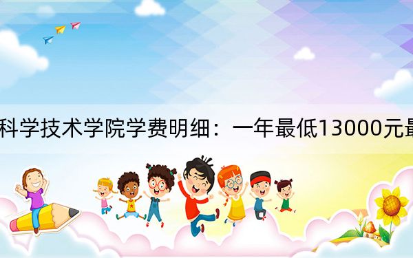 2024年江西师范大学科学技术学院学费明细:一年最低13000元最高14500元(各专业收费标准)