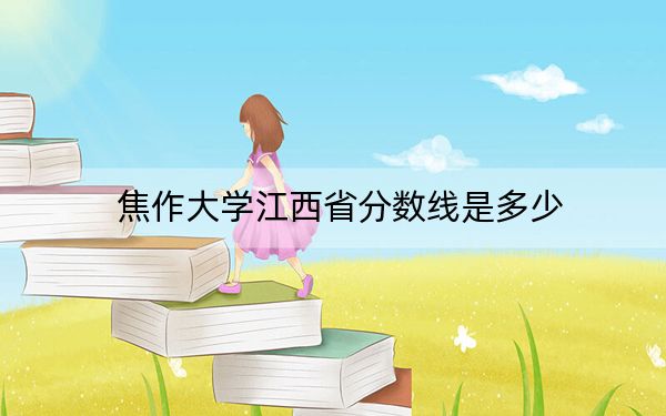 焦作大学江西省分数线是多少？招生计划和学费是多少？