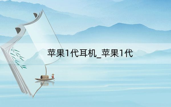 苹果1代耳机_苹果1代