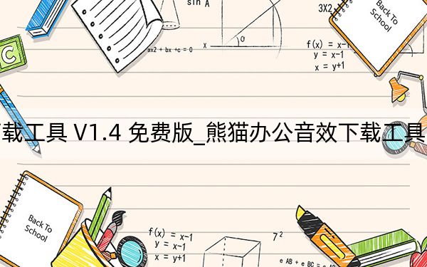 熊猫办公音效下载工具 V1.4 免费版_熊猫办公音效下载工具 V1.4 免费版免费下载