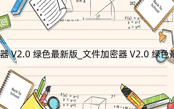 文件加密器 V2.0 绿色最新版_文件加密器 V2.0 绿色最新版免费下载