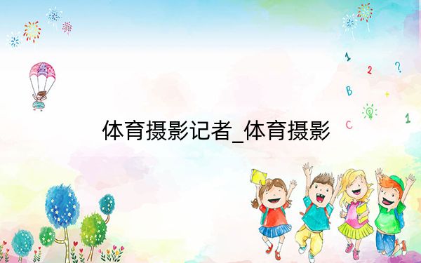 体育摄影记者_体育摄影