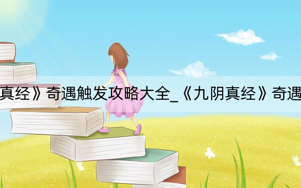 《九阴真经》奇遇触发攻略大全_《九阴真经》奇遇触发攻略