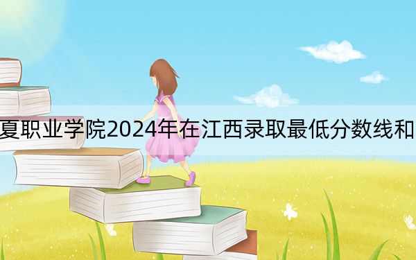 广州华夏职业学院2024年在江西录取最低分数线和学费是多少？