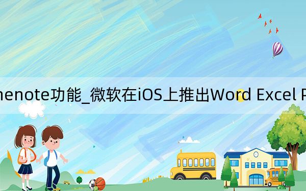 officeonenote功能_微软在iOS上推出Word Excel PowerPoint和OneNote的暗模式