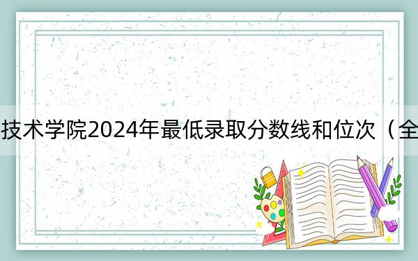 苏州农业职业技术学院2024年最低录取分数线和位次（全国各地数据汇总）