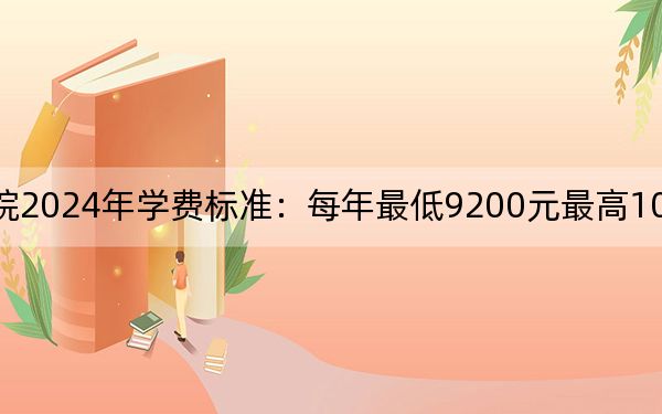 武汉光谷职业学院2024年学费标准:每年最低9200元最高10500元(各专业收费标准)