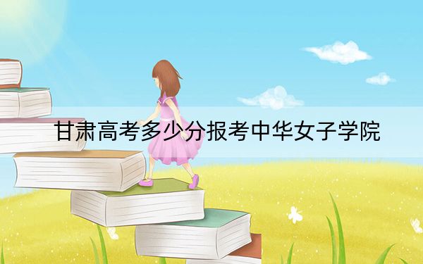 甘肃高考多少分报考中华女子学院？2024年历史类506分 物理类投档线484分
