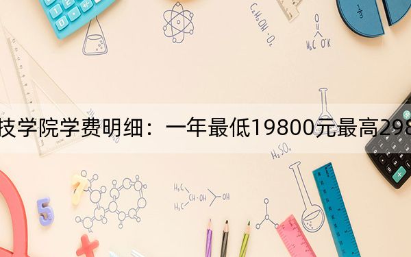 2024年泰山科技学院学费明细:一年最低19800元最高29800元(各专业收费标准)
