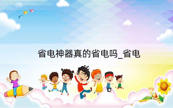省电神器真的省电吗_省电
