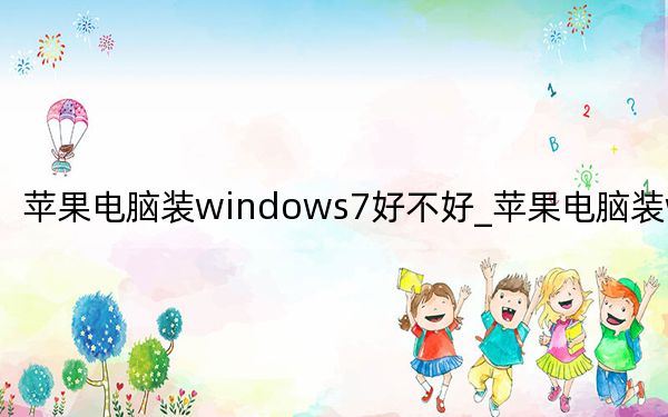 苹果电脑装windows7好不好_苹果电脑装windows7