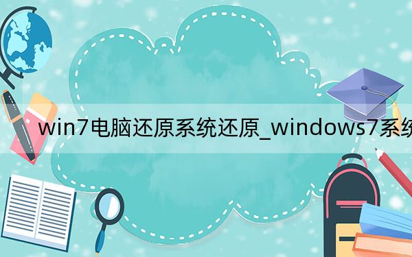 win7电脑还原系统还原_windows7系统还原
