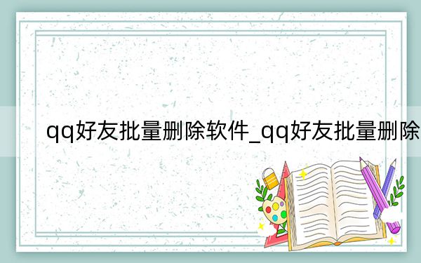 qq好友批量删除软件_qq好友批量删除