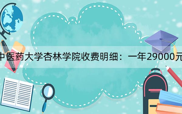 2024年辽宁中医药大学杏林学院收费明细：一年29000元（供四川考生参考）