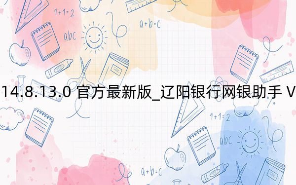 辽阳银行网银助手 V14.8.13.0 官方最新版_辽阳银行网银助手 V14.8.13.0 官方最新版免费下载